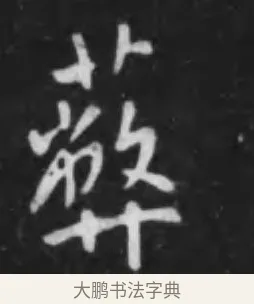 蔽 · 李世民 · 行书（书体参考） · 晋祠铭 · 第 10 页