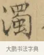 濁 · 文徵明 · 楷书（书体参考） · 小楷书文赋 · 第 2 页