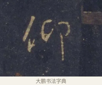 仰 · 王羲之 · 行书（书体参考） · 圣教序 · 第 4 页