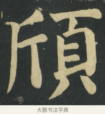頎 · 颜真卿 · 楷书（书体参考） · 颜家庙碑 · 第 149 页