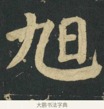 旭 · 颜真卿 · 楷书（书体参考） · 颜家庙碑 · 第 102 页