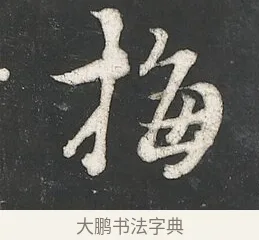 梅 · 朱熹 · 行书（书体参考） · 城南唱和诗卷 · 第 10 页