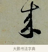 來 · 怀素 · 草书（书体参考） · 论书帖 · 第 1 页