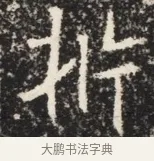 析 · 佚名 · 魏碑（书体参考） · 北魏元秀墓志铭 · 第 1 页
