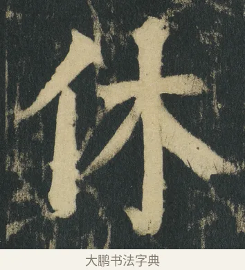 休 · 颜真卿 · 楷书（书体参考） · 颜家庙碑 · 第 171 页