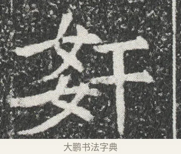 姧 · 佚名 · 楷书（书体参考） · 元公墓志 · 第 11 页