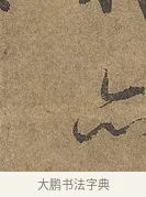 亦 · 陆柬之 · 行书（书体参考） · 文赋 · 第 6 页