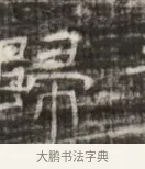 羈 · 佚名 · 魏碑（书体参考） · 北齐徐之才墓志铭（齐故司徒公西阳王徐君志铭） · 第 1 页