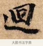 回 · 李建中 · 行书（书体参考） · 贵宅帖 · 第 1 页