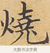 燒 · 赵孟頫 · 楷书（书体参考） · 汲黯传（传赵孟頫） · 第 2 页