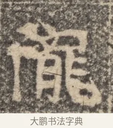 隴 · 佚名 · 魏碑（书体参考） · 北魏李超墓志（魏故怀令李君墓志铭） · 第 1 页