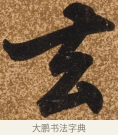 去 · 陈继儒 · 行书（书体参考） · 四首诗 · 第 1 页