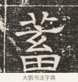 蓄 · 佚名 · 魏碑（书体参考） · 北齐高建妻王氏墓志铭（齐故金明郡君墓志铭） · 第 1 页