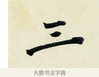 三 · 沈周 · 行书（书体参考） · 千人石夜游诗卷 · 第 1 页