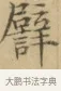 譬 · 文徵明 · 楷书（书体参考） · 小楷书文赋 · 第 2 页