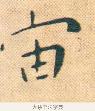 宙 · 王宠 · 楷书（书体参考） · 王宠《游包山集》 · 第 4 页