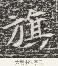 旗 · 佚名 · 魏碑（书体参考） · 北魏元略墓志铭 · 第 1 页