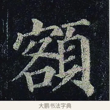 額 · 颜真卿 · 楷书（书体参考） · 颜真卿 多宝塔碑 二玄社版 · 第 18 页