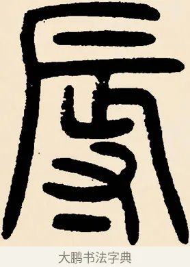 辱 · 邓石如 · 篆书（书体参考） · 篆书千字文 · 第 45 页