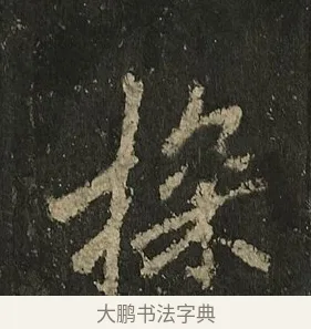 探 · 李邕 · 行书（书体参考） · 麓山寺碑 · 第 25 页