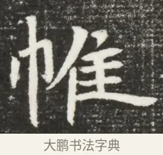 帷 · 佚名 · 魏碑（书体参考） · 北魏元诲墓志铭 · 第 1 页