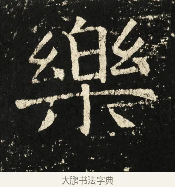 乐 · 褚遂良 · 楷书（书体参考） · 伊阙佛龛碑 · 第 66 页
