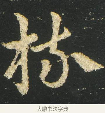 梳 · 皇象 · 章草（书体参考） · 急就章 · 第 18 页