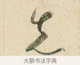 先 · 贺知章 · 草书（书体参考） · 草书孝经 · 第 6 页