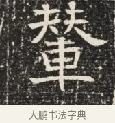 奪 · 佚名 · 魏碑（书体参考） · 北齐窦泰墓志铭 · 第 1 页