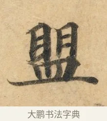 盟 · 佚名 · 楷书（书体参考） · 灵飞经 · 第 8 页