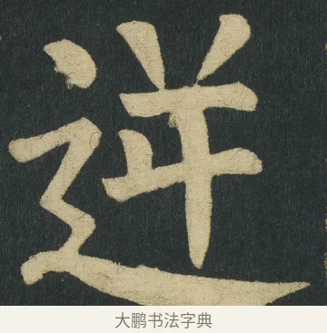 逆 · 颜真卿 · 楷书（书体参考） · 颜家庙碑 · 第 137 页