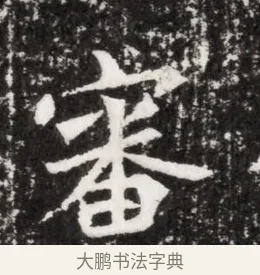 審 · 佚名 · 魏碑（书体参考） · 北魏元侔墓志铭 · 第 1 页