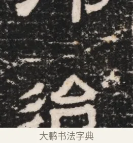 迨 · 佚名 · 隶书（书体参考） · 曹参墓志（民国间伪刻） · 第 1 页