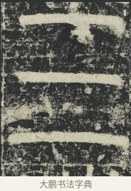 三 · 李阳冰 · 篆书（书体参考） · 三坟记 · 第 44 页