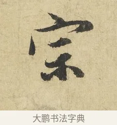 宗 · 吴说 · 行书（书体参考） · 明善宗簿帖 · 第 1 页