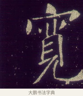 寬 · 敬客 · 楷书（书体参考） · 王居士砖塔铭 · 第 1 页