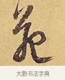 苑 · 徐渭 · 行草（书体参考） · 秋兴八首 · 第 7 页