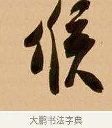 候 · 吴琚 · 行书（书体参考） · 寿父帖 · 第 1 页