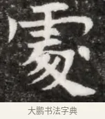 袞 · 佚名 · 魏碑（书体参考） · 北魏元徽墓志铭 · 第 1 页