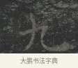 九 · 王羲之 · 楷书（书体参考） · 黄庭经 · 第 4 页
