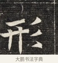 刑 · 佚名 · 魏碑（书体参考） · 北魏王悦及妻郭氏墓志铭 · 第 1 页