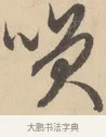 笑 · 赵孟頫 · 行书（书体参考） · 右军四事 · 第 1 页