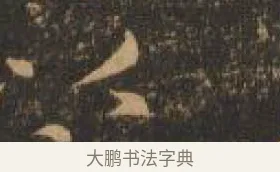 以 · 索靖 · 章草（书体参考） · 月仪帖 · 第 3 页