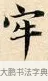 牢 · 赵孟頫 · 楷书（书体参考） · 道德经 · 第 8 页