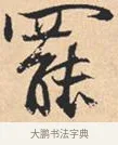 罢 · 米芾 · 行书（书体参考） · 离骚经 · 第 30 页