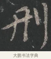 刑 · 颜真卿 · 行书（书体参考） · 争座位帖（二玄本） · 第 1 页