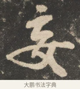 妄 · 颜真卿 · 行书（书体参考） · 述张长史笔法十二意 · 第 5 页