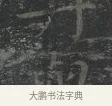 丹 · 王羲之 · 楷书（书体参考） · 黄庭经 · 第 3 页