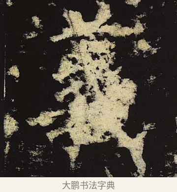 义 · 柳公权 · 楷书（书体参考） · 神策军碑 · 第 48 页