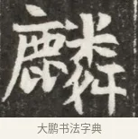 麟 · 佚名 · 魏碑（书体参考） · 北魏元钦墓志铭 · 第 1 页
